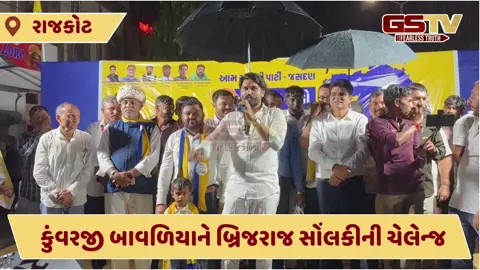 VIDEO: બ્રિજરાજ સોલંકીએ જસદણના વિછિયામાં કુંવરજી બાવળીયાને ખુલ્લી ચેલેન્જ આપી