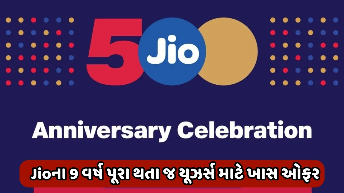 Tech News : Jioનો મોટા ધમાકો, એનિવર્સરી ઓફરમાં યૂઝર્સને મળશે આ ખાસ લાભ 