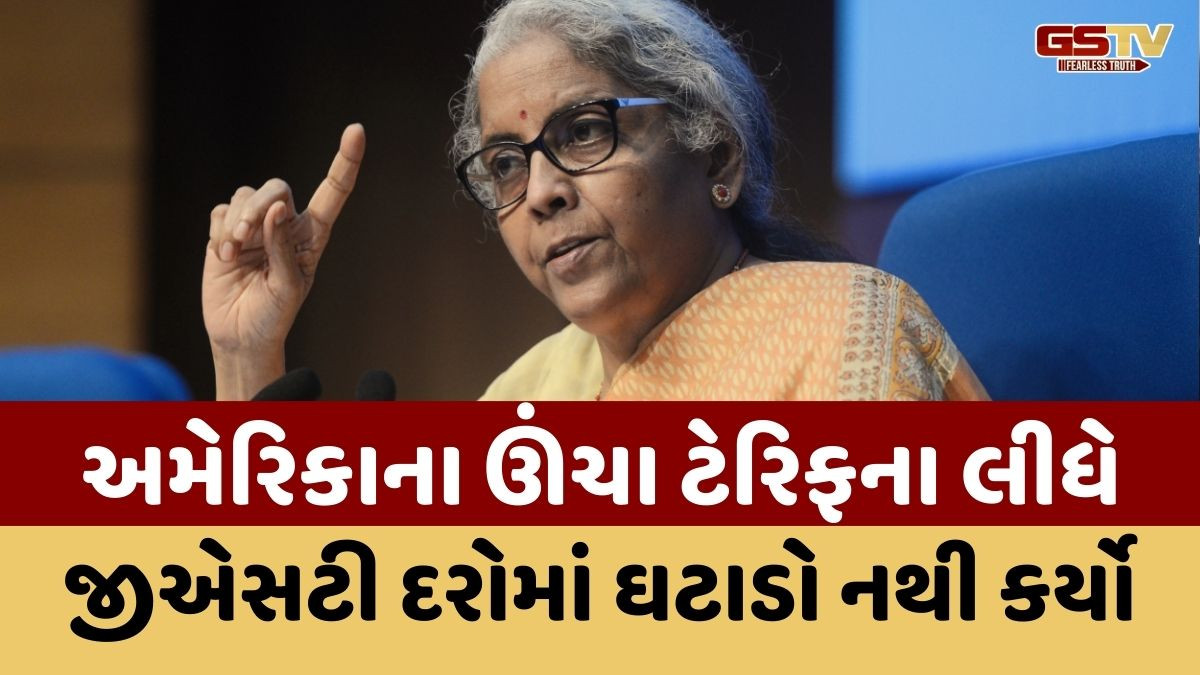 GSTમાં સુધારાને ટેરિફ સાથે કોઈ લેવાદેવા નથી, દોઢ વર્ષથી કરતા હતા તૈયારીઃ નાણામંત્રી
