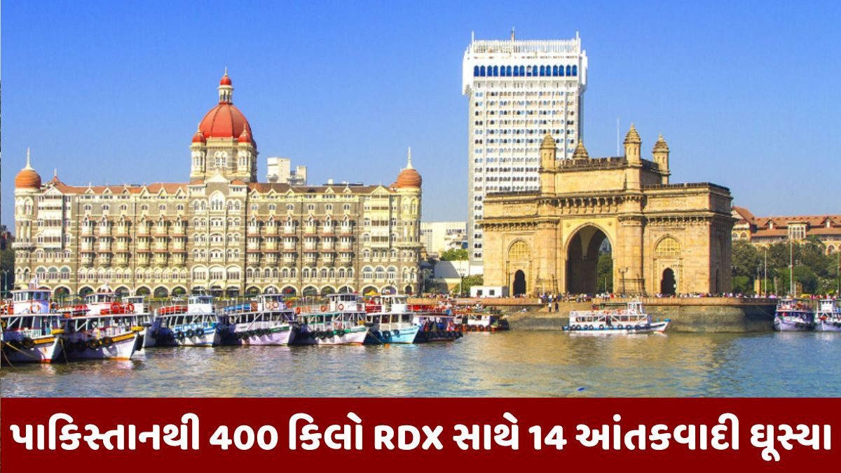 400 કિલો RDX સાથે મુંબઈમાં ઘૂસ્યા 34 આત્મઘાતી, ગણેશ વિસર્જન પહેલા વિસ્ફોટની ધમકી