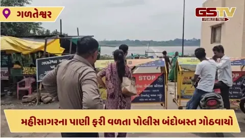 VIDEO: મહીસાગર નદીમાં છોડાયેલા પાણીને લીધે ગળતેશ્વર બ્રિજ બંધ કરાયો, પોલીસ બંદોબસ્ત ગોઠવાયો