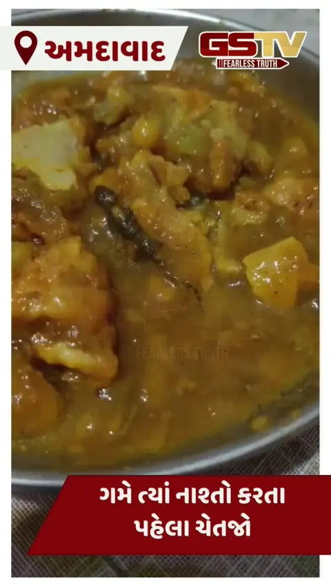 VIDEO: અમદાવાદના વેજલપુરમાં સમોસાની ચટણીમાંથી ગરોળી નીકળ્યાનો વીડિયો વાયરલ