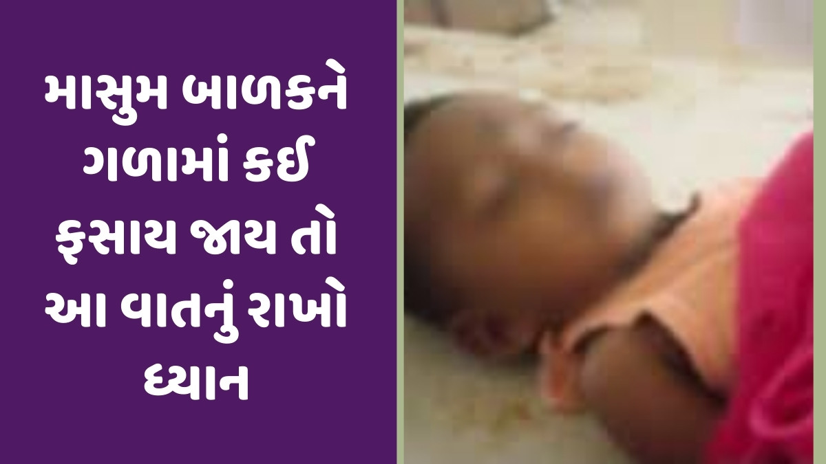 Parenting Tips: બાળકના ગળામાં ચણા ફસાઈ જવાથી થયું મોત, જો આવું થાય તો પહેલા શું કરવું જોઈએ?