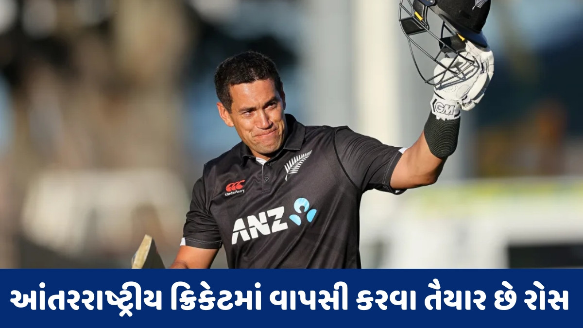 41 વર્ષીય રોસ ટેલરે 3 વર્ષ બાદ પાછી ખેંચી નિવૃત્તિ, ન્યુઝીલેન્ડ નહીં આ ટીમ સાથે કરશે કમબેક
