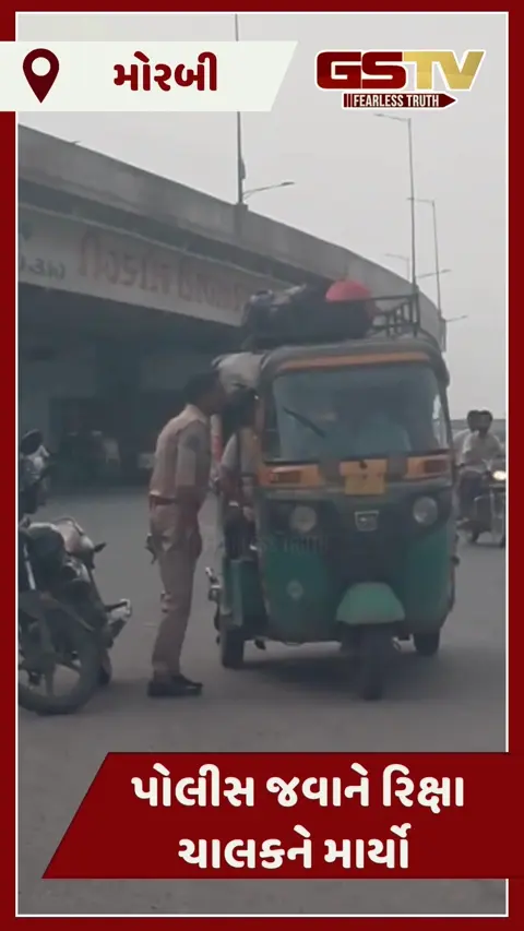Morbi: પોલીસ જવાનનો રિક્ષા ચાલકને મારતો હોય તેવો Video વાયરલ, લોકોમાં રોષ
