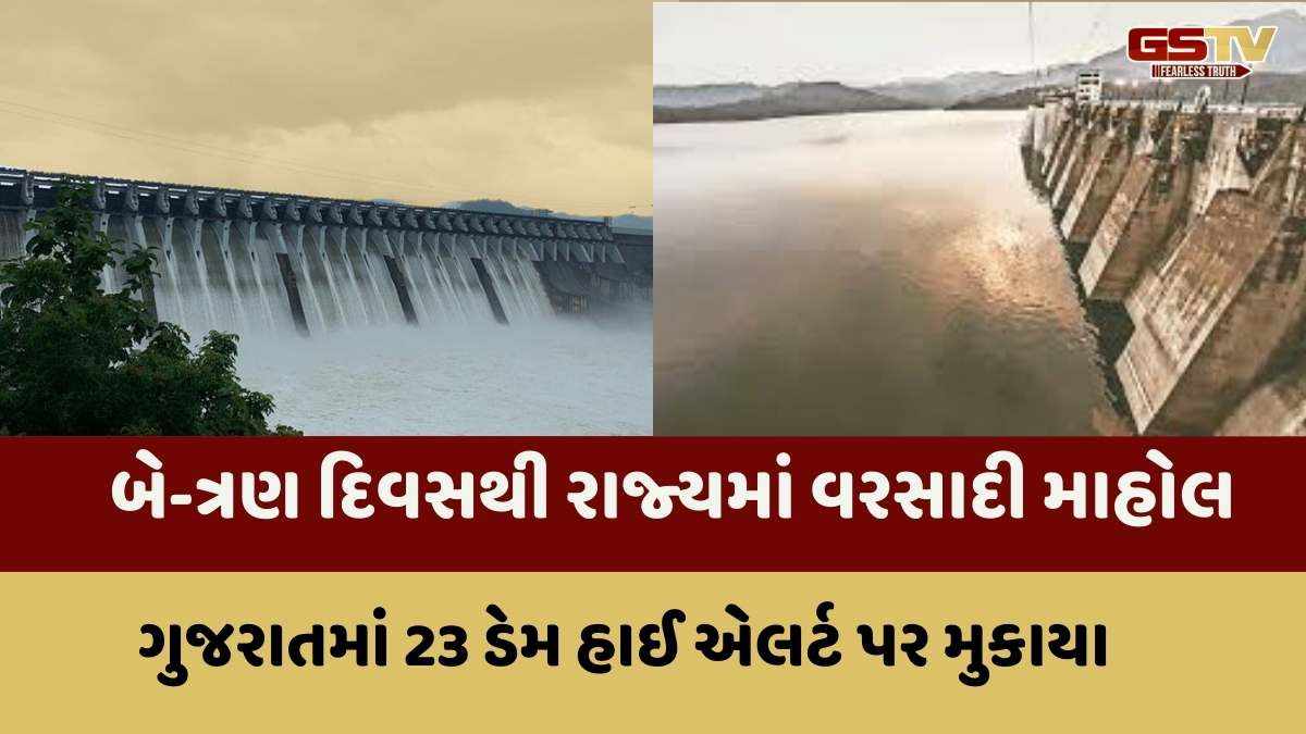 Gandhinagar news: રાજ્ય સાર્વત્રિક વરસાદથી 123 ડેમ હાઈ એલર્ટ, નર્મદા ડેમ 92 ટકા ભરાઈ ગયો, જુઓ અન્ય જળાશયોની સ્થિતિ