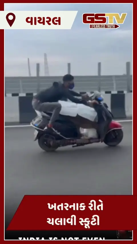 VIDEO : OMG: સ્કૂટી ચાલકે સીટ પર રાખ્યો બરફ અને પછી ચલાવી સ્ટંટમેન જેમ ટુ-વ્હીલર