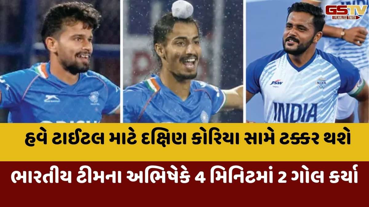Hockey Asia Cup 2025 : હોકી એશિયા કપમાં ભારત ચીનને પરાજય આપી ફાઈનલમાં પહોંચ્યું, હવે દક્ષિણ કોરિયા સામે થશે મુકાબલો
