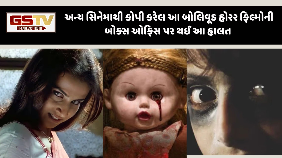 Entertainment : 14 એવી બોલિવૂડ હોરર ફિલ્મો જે અન્ય સિનેમાની છે નકલ