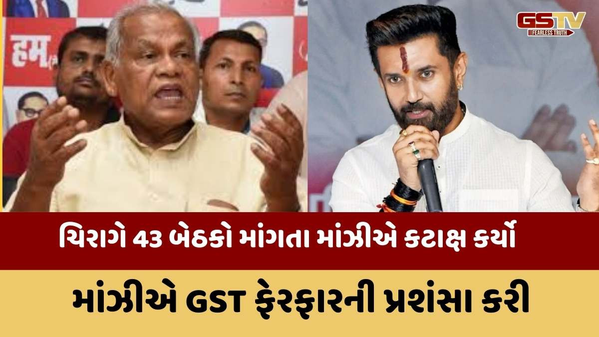 Bihar Assembly Election 2025 : બિહાર ચૂંટણી પહેલા રાજકારણમાં ગરમાવો,  NDA અને અન્ય પક્ષના નેતાઓ વચ્ચે શાબ્દિક ટપાટપી