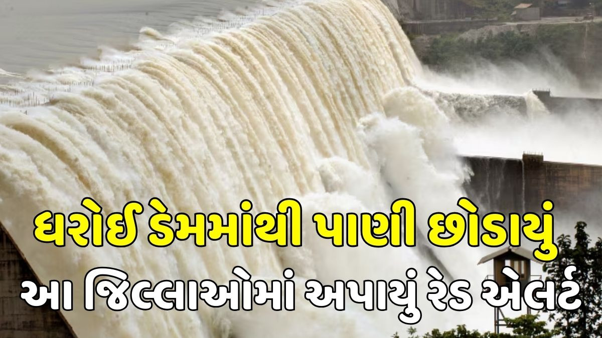 Dharoi Dam માંથી પાણી છોડાતાં સાબરમતી નદીનું જળસ્તર વધ્યું, અમદાવાદ સહિત 6 જિલ્લામાં સાવચેતીની સૂચના