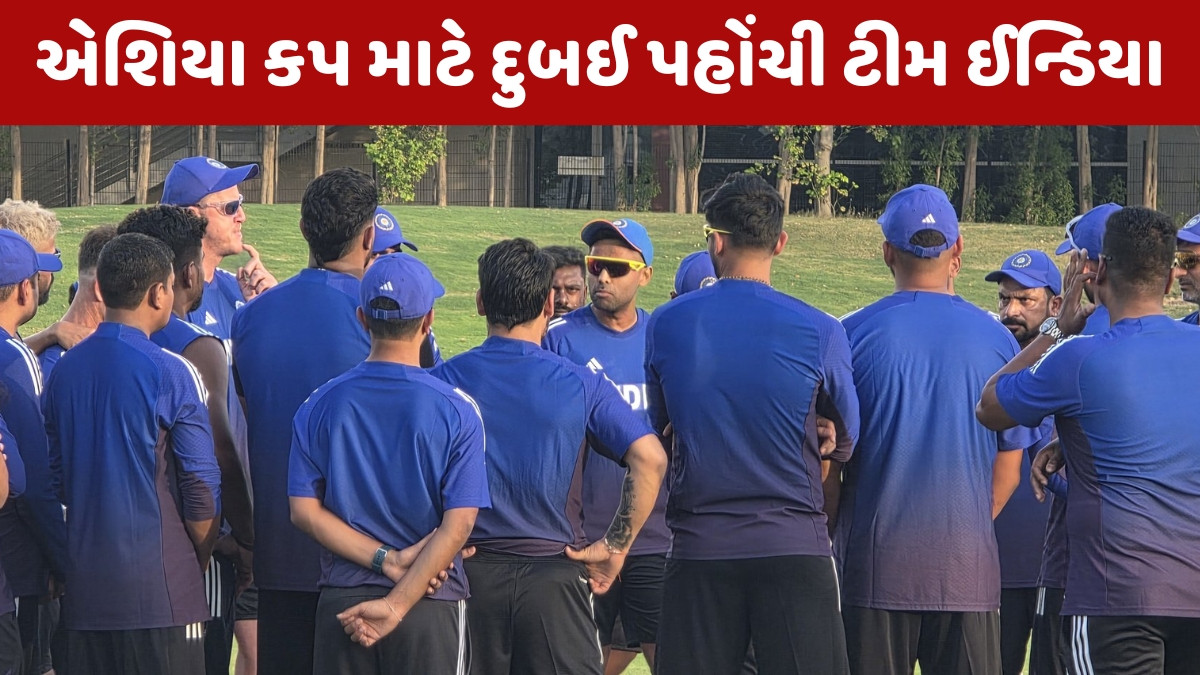 Asia Cup 2025 / ટીમ ઈન્ડિયાએ શરૂ કરી ટુર્નામેન્ટની તૈયારી, વાયરલ થયા પ્રેક્ટિસ સેશનના PHOTO અને VIDEO