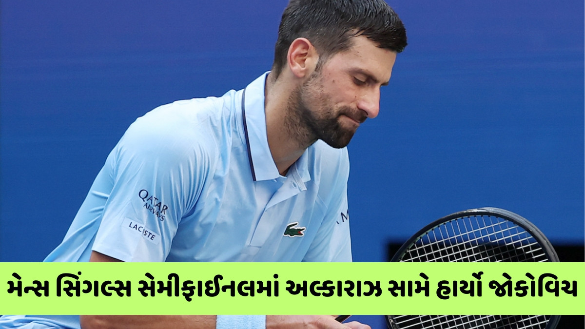 US Open / જોકોવિચે 25મો ગ્રાન્ડ સ્લેમ જીતવા વધુ રાહ જોવી પડશે, અલ્કારાઝ સામે હાર્યો; નિવૃત્તિ પર આપ્યું નિવેદન