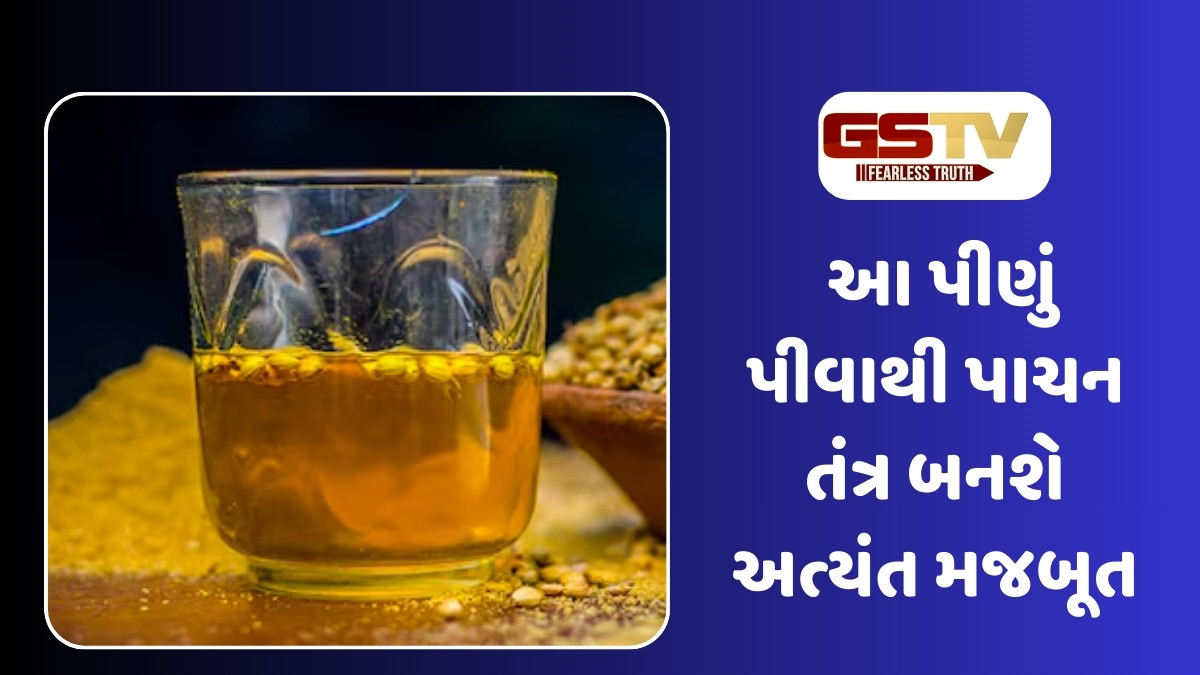 Health Tips : સવારે ખાલી પેટે આ મસાલાવાળું પાણી પીવો, નિરોગી આરોગ્ય માટે ખૂબ ઉપયોગી