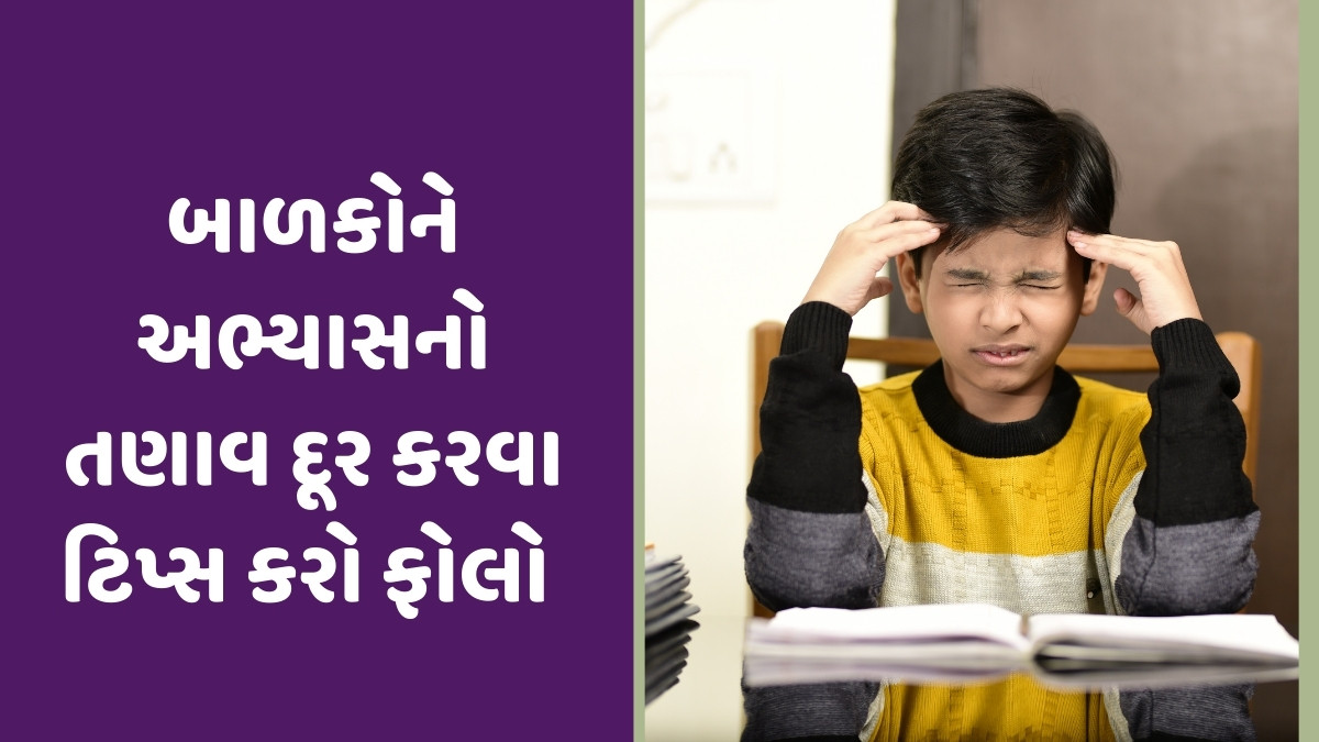 Parenting Tips: અભ્યાસનો તણાવ બાળકોના માનસિક સ્વાસ્થ્યને કરે છે અસર, આ રીતે વધારો એકાગ્રતા અને શાંતિ 