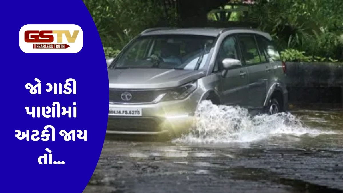 Auto Tips : વરસાદમાં રસ્તા વચ્ચે કાર બંધ થાય તો કરો આ કામ, બચી જશે ગાડીનો ખર્ચ 