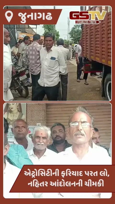 Video: કેશોદના અજાબ ગામે એટ્રોસિટીની ખોટી ફરિયાદ મામલે બંધનું એલાન