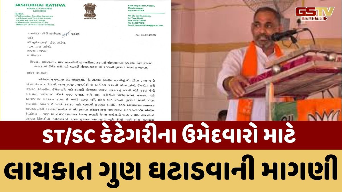સરકારી ભરતીમાં ST/SC કેટેગરીના ઉમેદવારોને 10% છૂટછાટ આપો, ભાજપ સાંસદે મુખ્યમંત્રીને લખ્યો પત્ર