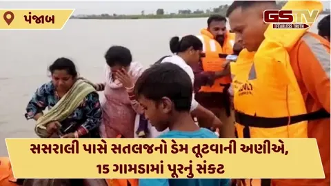 VIDEO:પંજાબમાં સતલજ નદીનો સસરાલી નજીક ધુસ્સી ડેમનું ધોવાણ, 15 ગામોમાં પૂરનું સંકટ