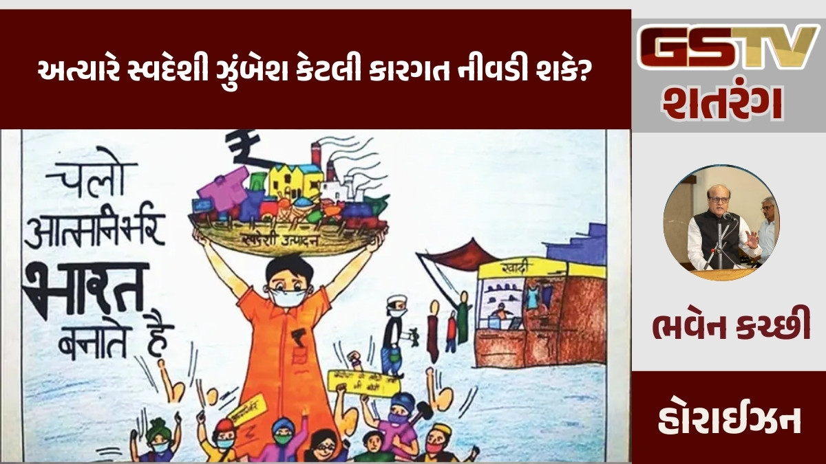 GSTV શતરંગ / અત્યારે સ્વદેશી ઝુંબેશ કેટલી કારગત નીવડી શકે?