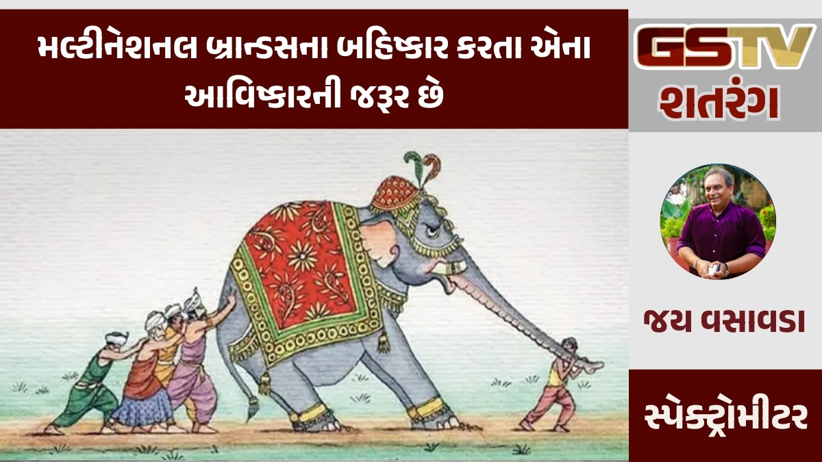 GSTV શતરંગ /  મલ્ટીનેશનલ બ્રાન્ડસના બહિષ્કાર કરતા એના આવિષ્કારની જરૂર છે