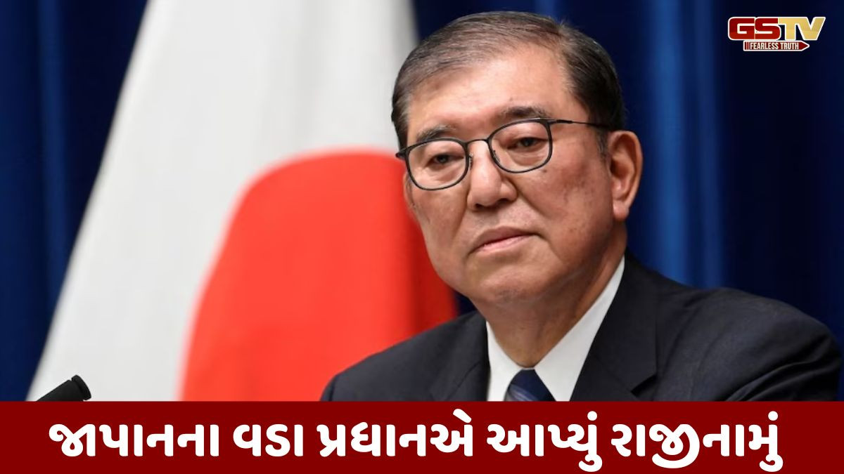જાપાનના વડા પ્રધાન શિગેરુ ઇશિબાએ આપ્યું રાજીનામું, જાણો કેમ?