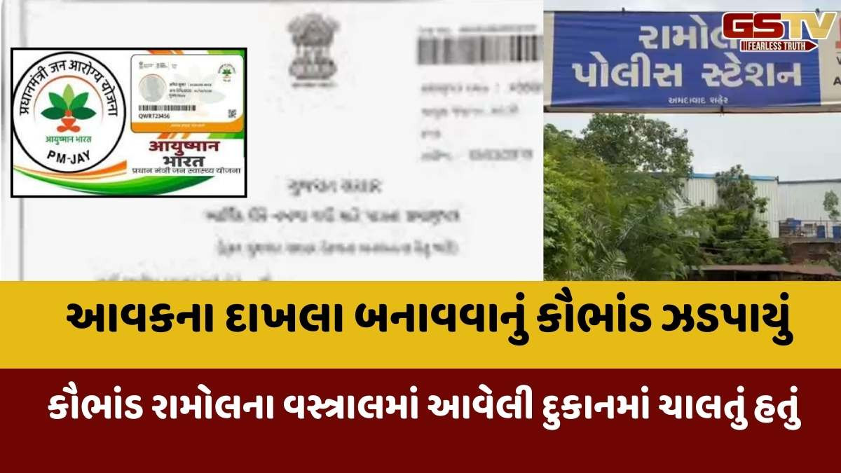 Ahmedabad news: આયુષ્માન કાર્ડ માટે નકલી આવકના દાખલા બનાવવાનું કૌભાંડ ઝડપાયું