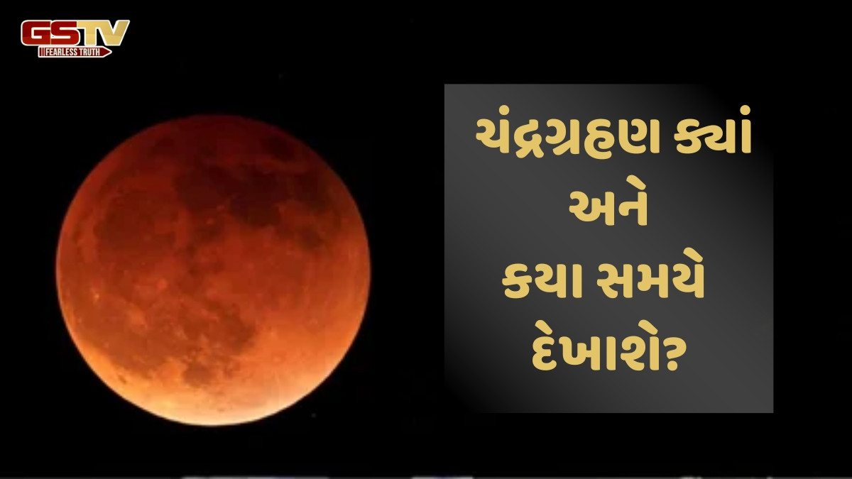Religion : ચંદ્રગ્રહણ દરમિયાન આ મંત્રોનાં જાપ કરવાથી પ્રગતિ અને શાંતિ મળશે