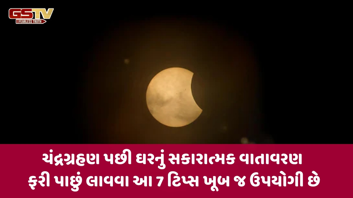 Religion : ચંદ્રગ્રહણ પછી ઘર અને મંદિર કેવી રીતે સાફ કરવા? 