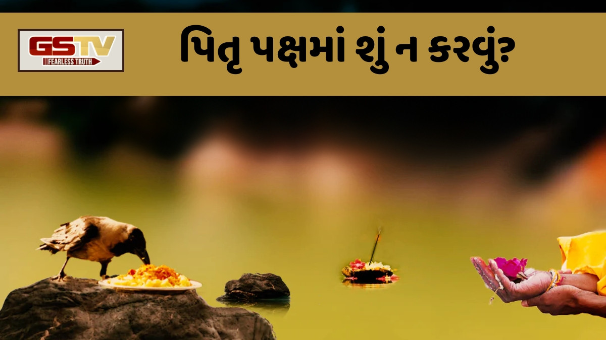Religion : પિતૃ પક્ષમાં ભૂલથી પણ આ ભૂલો ન કરો