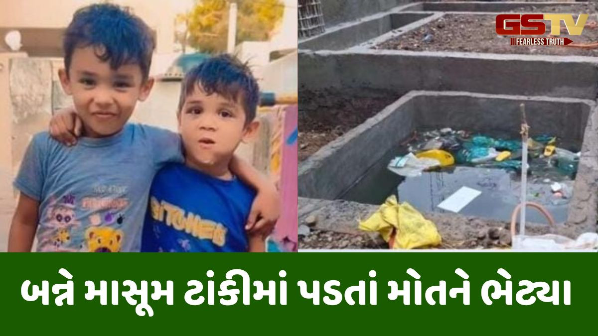 kutch news: બે બાળકો રમતા રમતા ટાંકીમાં પડી જતાં બંનેના મોત, પરિવાર પર ફાટ્યું આભ