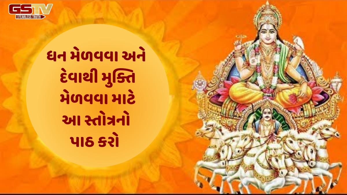 Religion : આ સ્તોત્ર વાંચવાથી પૈસા સંબંધિત સમસ્યાઓ,રોગો અને અન્ય પ્રકારના દુ:ખ દૂર થાય છે