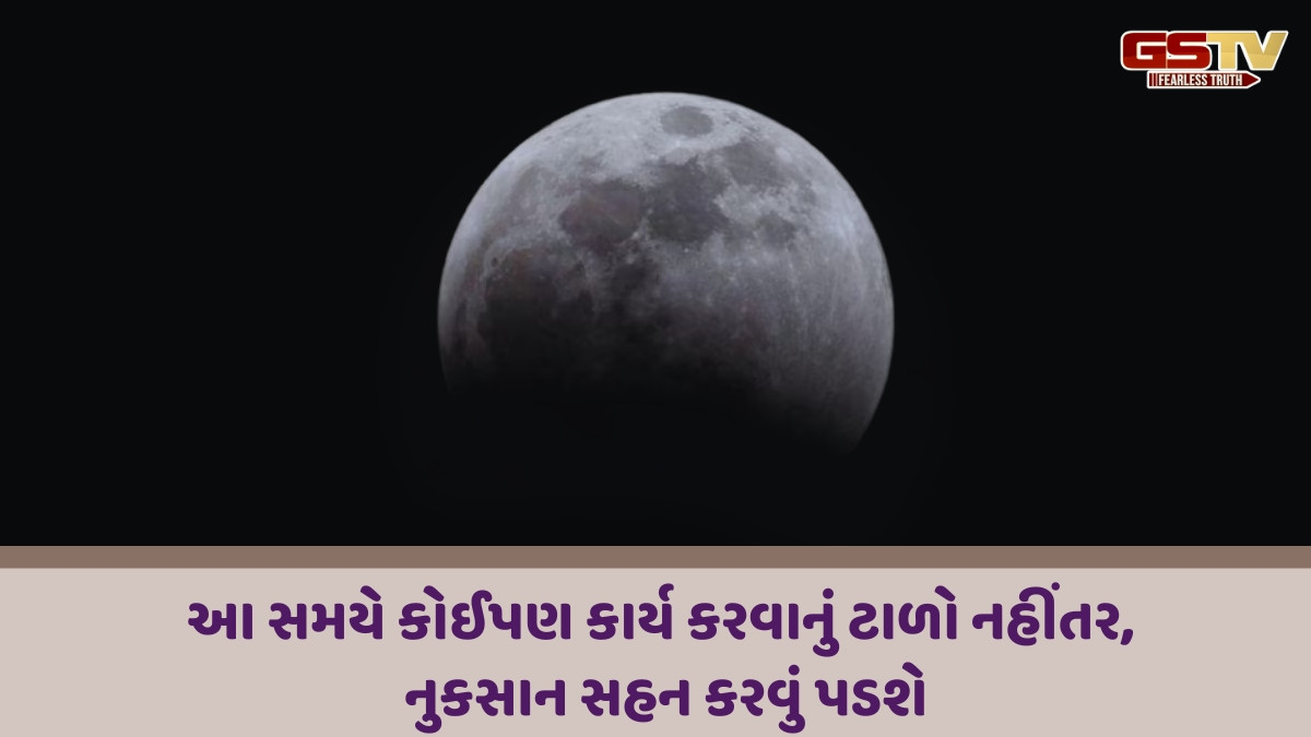 Religion : મુશ્કેલીઓનો બેવડો હુમલો! મૃત્યુ પંચકમાં થનારું ચંદ્રગ્રહણ વિનાશ મચાવશે