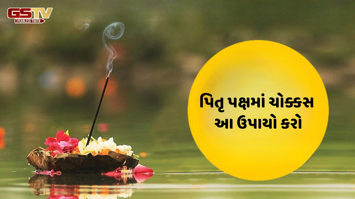 Religion : પિતૃ પક્ષના આ ઉપાયો માંથી 1 પણ કરો છો, તો તમે દુર્ભાગ્યથી બચી શકશો