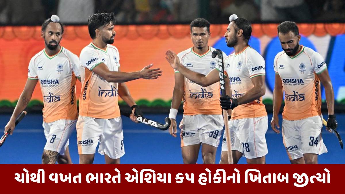 એશિયા કપ હોકીની ફાઇનલમાં ભારતે દક્ષિણ કોરિયાને હરાવ્યું, 4-1 થી મેળવી ભવ્ય જીત