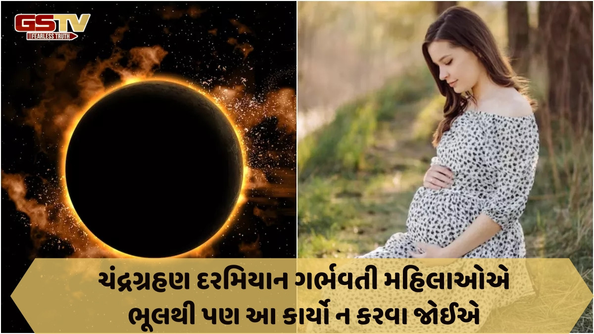 Religion : ચંદ્રગ્રહણ દરમિયાન ગર્ભવતી મહિલાઓએ શું ન કરવું જોઈએ? 