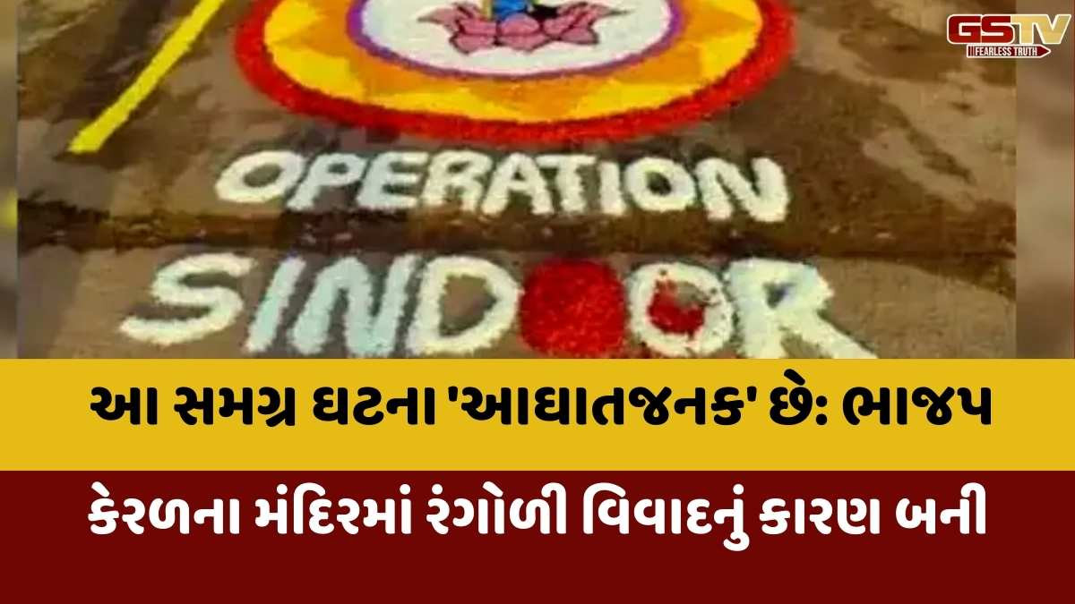 Kerala news:'ઑપરેશન સિંદૂર'વાળી રંગોળી બનાવતા RSSના 27 કાર્યકરો સામે પોલીસ ફરિયાદ નોંધાઈ
