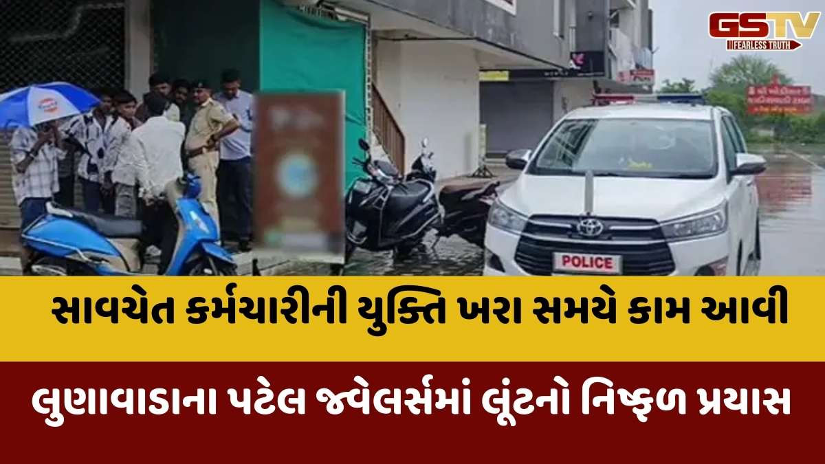 Mahisagar news: લુણાવાડામાં જવેલર્સમાં લૂંટારૂઓ ધસી આવતા કર્મચારીએ એક યુક્તિથી લૂંટારૂઓને ફરાર થવા મજબૂર કર્યા