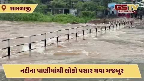 VIDEO: શામળાજીના મેશ્વો ડેમમાંથી પાણી છોડાતા નદીનો કોઝ-વે છલકાયો