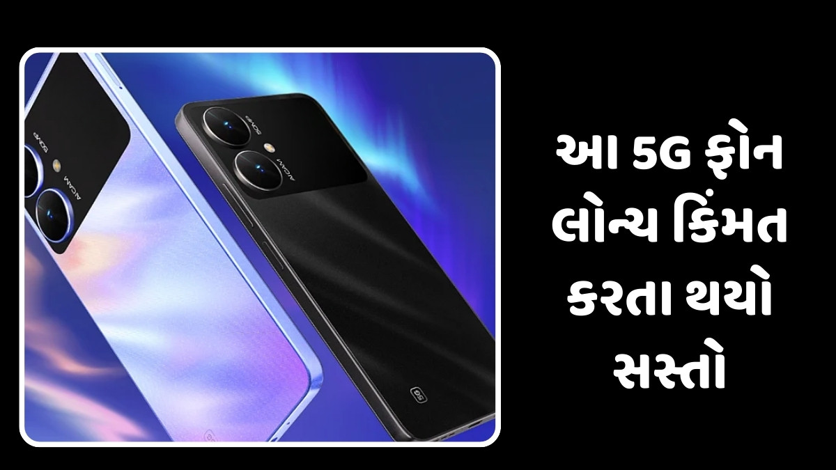 Tech News : 108MP કેમેરાવાળો આ 5G ફોન લોન્ચ કિંમત કરતા થયો સસ્તો, જાણો સ્માર્ટફોનના ફીચર્સ