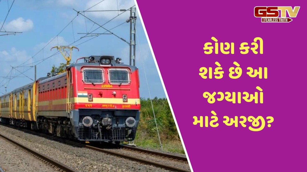 JOB / રેલ્વેમાં 400થી વધુ જગ્યાઓ માટે નીકળી ભરતી, ખૂબ જ નજીક છે અરજી કરવાની છેલ્લી તારીખ