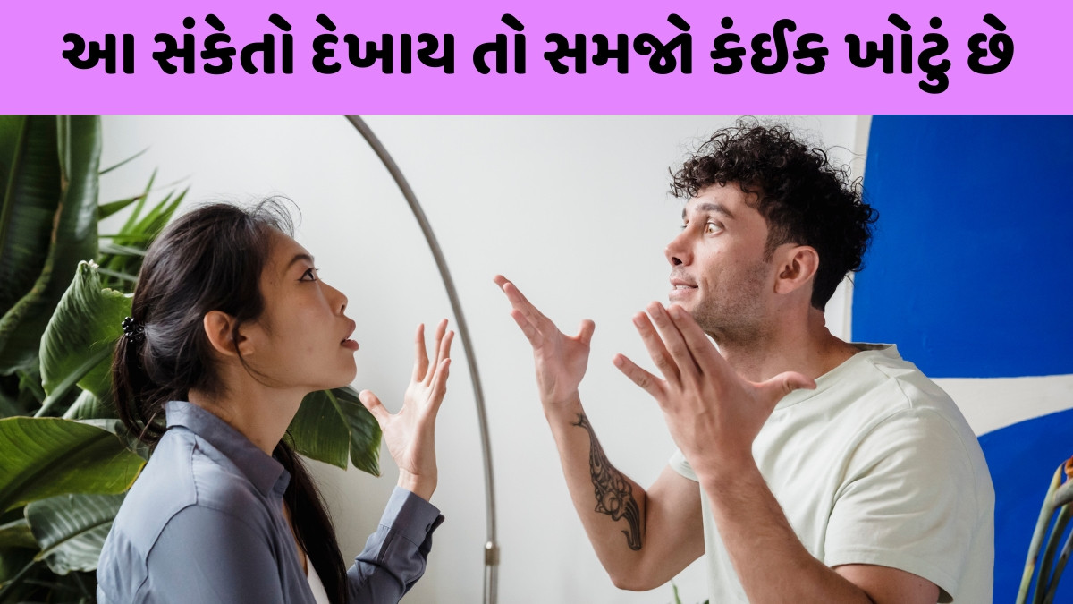 Relationship Tips / બ્રેકઅપ પહેલા દેખાય છે 3 સંકેતો, સમયસર ઓળખીને બચાવી શકો છો તમારો સંબંધ