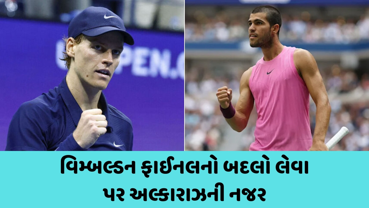 US Open 2025 / ફરી એકવાર ટાઈટલ મેચમાં ટકરાશે કાર્લોસ અલ્કારાઝ અને યાનિક સિનર, જાણો લાઈવ ટેલિકાસ્ટની વિગતો