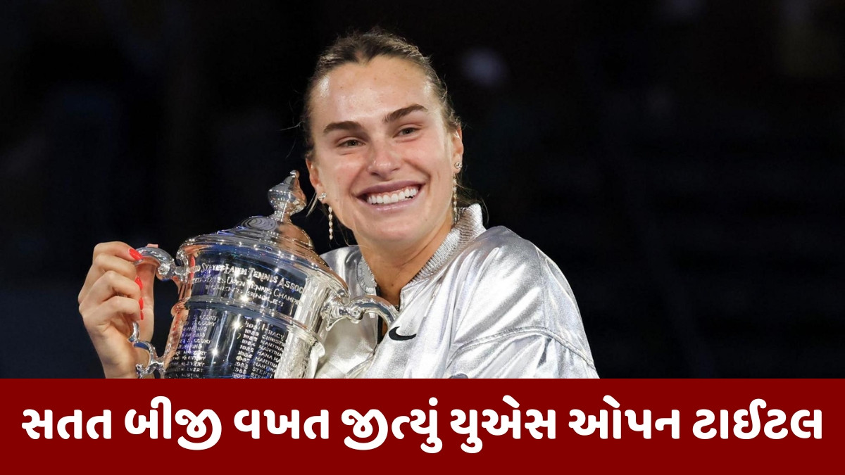 US Open 2025 / આર્યના સબાલેંકાએ જીત્યો વિમેન્સ સિંગલ્સનો ખિતાબ, ફાઈનલમાં અમેરિકન ખેલાડીને હરાવી