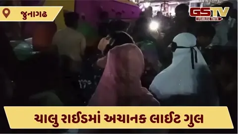 Video: જૂનાગઢની ભવનાથ તળેટી ગ્રાઉન્ડમાં જમ્પીંગ રાઈડમાં વીજળી ગુલ, બાળકોમાં ભયનો માહોલ