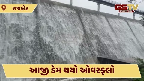 Video: રાજકોટનો આજી ડેમ થયો ઓવરફ્લો, પાણીની સમસ્યાનો આવશે ઉકેલ