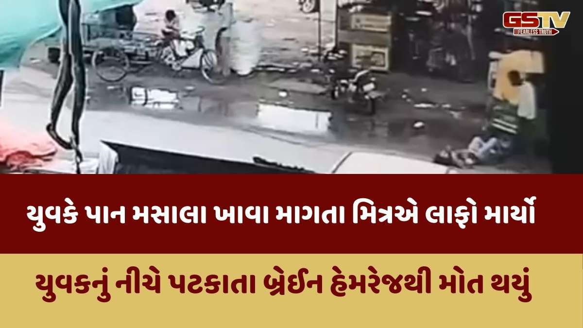 Ahmedabad news: રામોલમાં મજાકમાં લાફો મારતા યુવક નીચે પડયા બાદ મોતને ભેટયો, આરોપીની ધરપકડ