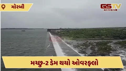 VIDEO: મોરબીનો મચ્છુ-1 ડેમ ભારે વરસાદના કારણે ઓવરફ્લો, નજીકના ગામોમાં એલર્ટ જાહેર