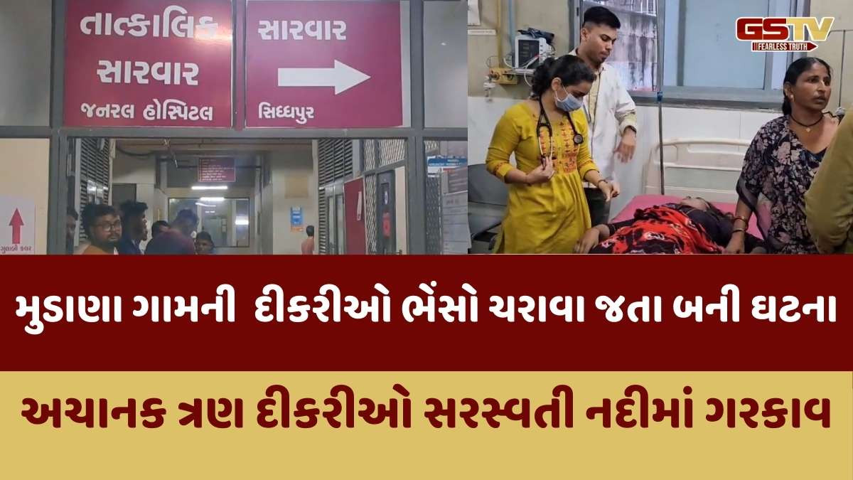 Patan news: સિદ્ધપુરના મુડાણા ગામની 3 દીકરી સરસ્વતી નદીમાં ડૂબી, 2નાં મોત, એકનો બચાવ