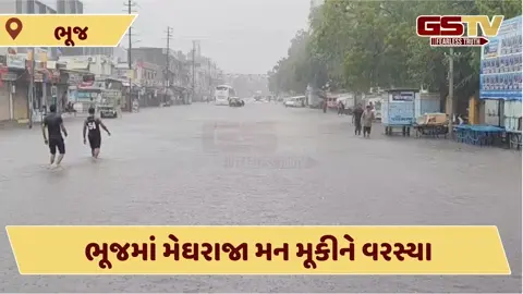 VIDEO: ભૂજ શહેરમાં 4 ઈંચ વરસાદથી રસ્તાઓ જળમગ્ન, બસ સ્ટેન્ડ વિસ્તાર બેટમાં ફેરવાયો